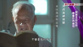 藝饗年代X他還年輕 》國民詩人吳晟紀錄片 \