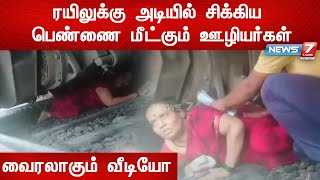 ரயிலுக்கு அடியில் சிக்கிய பெண்ணை பத்திரமாக மீட்கும் ரயில்வே ஊழியர்கள் - வைரலாகும் வீடியோ