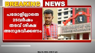 ആറ്റിങ്ങൽ ഇരട്ടക്കൊലപാതകം | പ്രതിക്ക് വധശിക്ഷയിൽ ഇളവ്