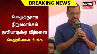 Arvind Kejriwa | பொதுத்துறை நிறுவனங்கள் தனியாருக்கு விற்பனை - கெஜ்ரிவால்  பேச்சு | Tamil News