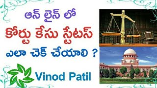 కోర్ట్ కేసుల స్టేటస్ చెక్ చేయడం ఎలా? || How to Check Court Case Status Online