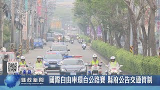 國際自由車環台公路賽 縣府公告交通管制｜南投縣政新聞 2023.03.13