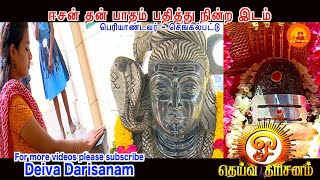 ஈசன் தன் பாதம் பதித்து நின்ற இடம்