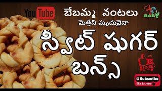 Soft sweet Buns/మెత్తని మృదువైనా స్వీట్ షుగర్  బన్స్  ఒవేన్ లేకుండా సింపుల్ గా/Baby amma vantalu