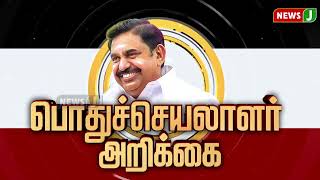 #BREAKINGNEWS || அண்ணா தொழிற்சங்க செயலாளர் படுகொலைக்கு அதிமுக பொதுச்செயலாளர் கடும் கண்டனம் | NewsJ