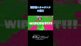 スプラマニューバーとカニタンクの相性が良すぎたｗｗｗ【スプラトゥーン３】#スプラトゥーン3 #splatoon3 #shorts #short