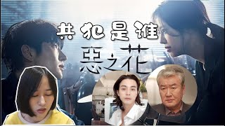 李準基文彩元【惡之花解析】共犯是誰？打臉分析| 燒腦韓劇 韓劇解說