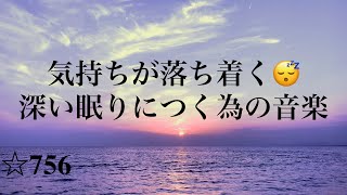 気持ちが落ち着く😴深い眠りにつく為の音楽　睡眠用BGM　眠れる曲　Relaxing Music　Sleep Music ☆756