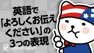 英語で「よろしくお伝えください」の表現３つ