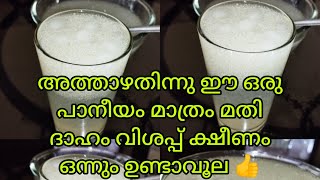 നോമ്പ് നോൽക്കാൻ വേണ്ടി അത്താഴം കഴിക്കുമ്പോൾ ഈ ഒരു പാനീയംമാത്രം മതി ദാഹം വിശപ്പ് ക്ഷീണംഒന്നുംഉണ്ടാവൂല