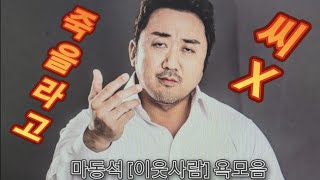 마동석 이웃사람 욕모음