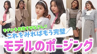 【ポージング】これであなたもモデルになれる!?モデルが全力でポージングを見せます！【Popteen】