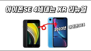 아이폰SE 4세대로 부활하는~ 아이폰XR 2022년에 사용해보니