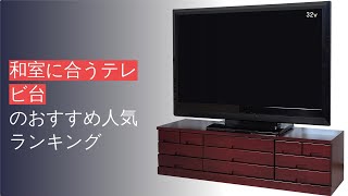 🌵和室に合うテレビ台のおすすめ人気ランキング9選