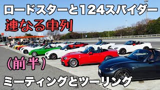 【ND ROADSTER/124SPIDER(前編)】今回もかなり台数集結! ミーティングandツーリング(前半)