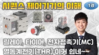 초보 전기 기술자들에게 필요한 실무 이야기 (1강)