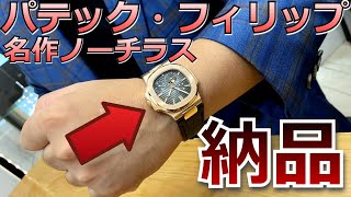 【1000万円超】パテックフィリップの名作「ノーチラス プチコン 5712R」を納品！！！【ウォッチ911】