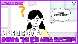 [공공기관 홍보영상] 유료방송 가입 정보 문자 안내 서비스 모션그래픽 (여상담원ver.)