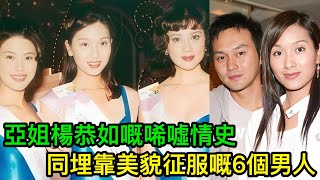 亞姐楊恭如嘅唏噓情史，同埋靠美貌征服嘅6個男人