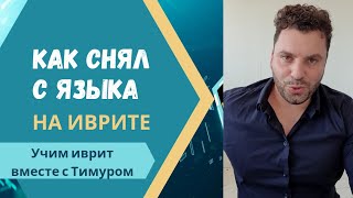 Как снял с языка