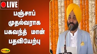 பஞ்சாப் முதல்வராக பகவந்த் மான் பதவியேற்பு | Live | Bhagwant Mann | Punjab | Chief Minister | AAP