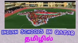 #qatartamil #tamilvlog  Know about Indian Schools in Qatar ll information ll தமிழில்