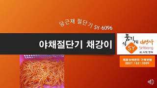 신영 야채절단기 채강이 소개영상