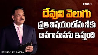 దేవుని వెలుగు,ప్రతి విషయంలోను నీకు అవగాహనను ఇస్తుంది | If You're Struggling, This Is What You Need 1