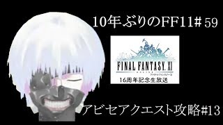 10年ぶりのFF11 「アビセアクエスト攻略#12(終)：11:神のみ座と御使いカトゥラエ族討伐6/6 Rani→神竜]」 [FFXI] [59日目]