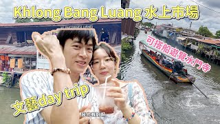 曼谷生活vlog|Khlong Bang Luang水上市場體驗超文藝一日trip、DIY手鍊、畫畫...還可搭船遊覽水門寺