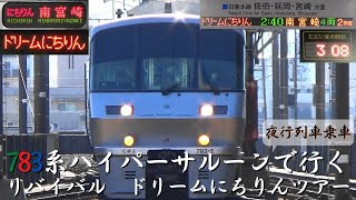 【一夜限り】783系ハイパーサルーンで行くリバイバル　ドリームにちりんツアー　往路乗車録　2021.11.26.27