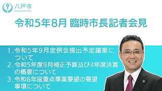 令和5年8月29日　臨時市長記者会見