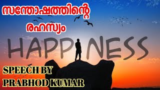 സന്തോഷത്തിന്റെ രഹസ്യം - Speech by Prabhod Kumar