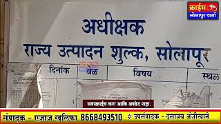 Solapur | दारू प्यायला हॉटेलात दिली जागा; दोन मालकांनी ग्राहकांवर गुन्हा दाखल