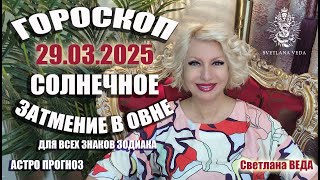 ЗАТМЕНИЕ в Овне 29 марта 2025 для каждого знака зодиака #онлайн #таро #гороскоп Светлана ВЕДА