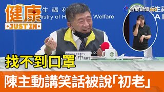 找不到口罩 陳時中主動講笑話被說「初老」【健康資訊】