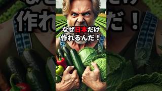 「なぜ日本だけ作れるんだ！」外国人が羨む日本の秋野菜の特徴5選 #海外の反応 #外国の反応 #日本