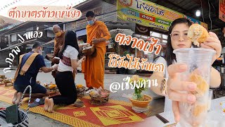 ก.กวางปาแอ่ว : ตักบาตรข้าวเหนียว เดินตลาดเช้า กินโก๋ยัดไส้เจ้าตำรับ และอาหารพื้นเมืองเชียงคาน