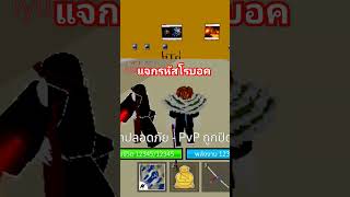 รีวิวผลพระใน 1นาที #roblox #onepiece #bloxfruits