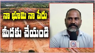 నా భూమి నా పేరు మీదకు చేయండి || TeenmarMallanna || QNews || QNewsHD