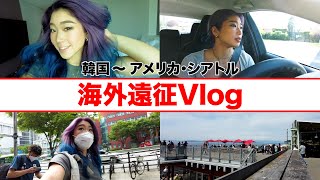 【海外遠征Vlog（前編）】世界中の景色を撮ってきた！シアトルのマーケットが凄いから見て！