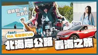 北海岸濱海公路看海之旅 享受美好的大自然  宜蘭自駕遊第二天 宜蘭公路輕旅行 |KIA EV6 | #時刻旅行出任務