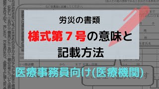 医療機関（医療事務員）向け。労災の書類、様式第７号の記入例と記載箇所