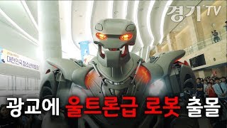 '광교에 울트론급 로봇 출몰' 2019 제15회 대한민국청소년박람회