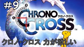 【初見実況】クロノ・クロス 力が欲しい＃9【CHRONO CROSS】