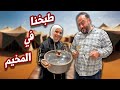 فاجأنا العائلة بالطبخة الكبرى في المخيم | ماما أنقذت الموقف !! 👩🏻‍🍳
