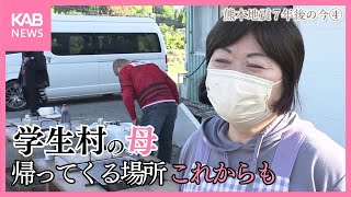 今も学生たちが帰ってくる場所として… 南阿蘇村「学生村」の今【熊本地震7年後の今④】