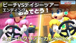 【マリオカートツアー】ピーチVSデイジーツアー・エンディング・☆オールクリアドカンを引く☆