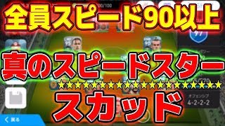 #593【ウイイレアプリ2018】全員スピード90以上！！真のスピードスタースカッド！！