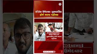 Vav Byelection | કોંગ્રેસ ઉમેદવાર ગુલાબસિંહ ફોર્મ ભરવા પહોંચ્યા | Gulabsinh Rajput | Shorts